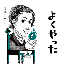 クラシック作曲家/よくやった/かなりむかし