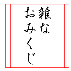 雑なおみくじ