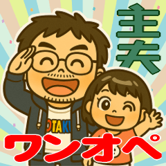 ワンオペ主夫＆育児の親子スタンプ