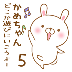 大好きなかめちゃんに送るスタンプ5
