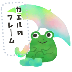 文字入力できる♥カエルの梅雨フレーム　改
