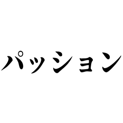 パッション系スタンプ