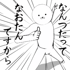 ホワイトな【なおたん】