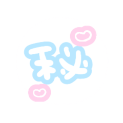 かわいいもじ♡