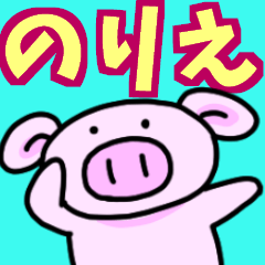 のりえと申しますっ！