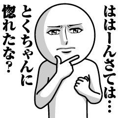 とくちゃんの真顔の名前スタンプ【とく】
