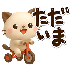 ちびシャム☆３D【太字】