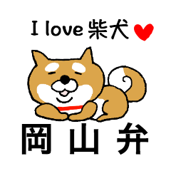 柴犬のふきだし日常会話【岡山弁】