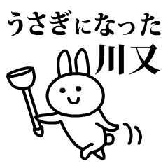 うさぎになった川又