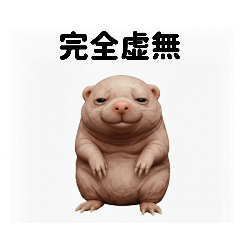 (生)ハダカデバネズミ【虚無編】