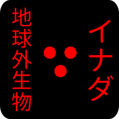 地球外生物 イナダ・いなだ