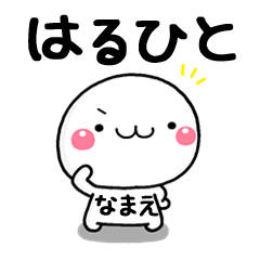 無難な【はるひと】専用の大人スタンプω