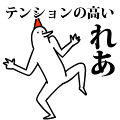 愉快な鳥のれあ