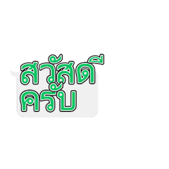 吹き出し型の動くタイ語（男性用）