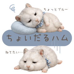 ちょっとブルーなハムスター【ちょいだる】