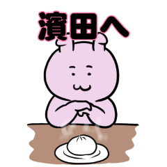 濱田へ送るスタンプ。