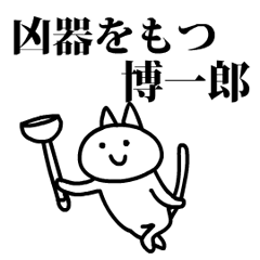 猫になった博一郎