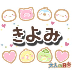 無難な【きよみ】専用の大人日常スタンプ
