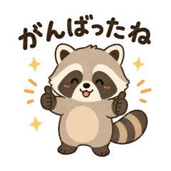 アライグマ♡今日もぼちぼち日和