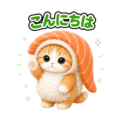 きぐるみ猫の毎日スタンプ (お寿司)
