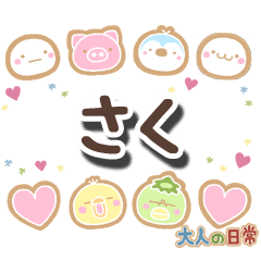 無難な【さく】専用の大人日常スタンプ