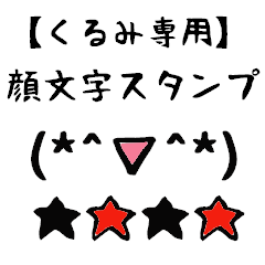 くるみ専用顔文字君