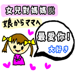 台湾語x日本語 娘からママに送るスタンプ