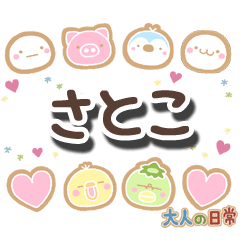 無難な【さとこ】専用の大人日常スタンプ