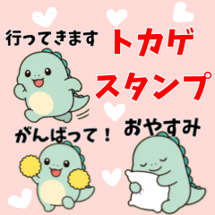 癒しのゆるふわトカゲ！毎日使えるスタンプ