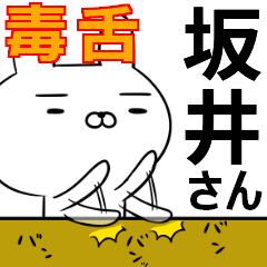 坂井さんの為の毒舌使えるスタンプ