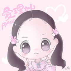 可愛い可愛い可愛い愛理たん