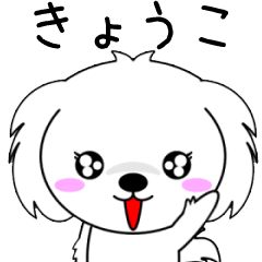 動く！♦️きょうこ専用♦️名前スタンプ