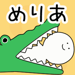 動くよ！ めりあ 専用スタンプ 2