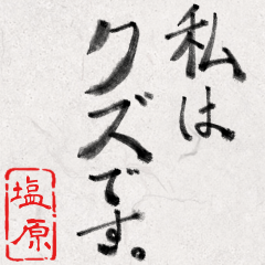 和風な筆文字名前スタンプ【塩原】