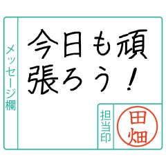田畑様からのメッセージ