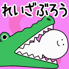 動くよ！ れいざぶろう 専用スタンプ 2