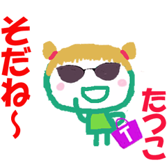 たつこちゃんの名前スタンプ②