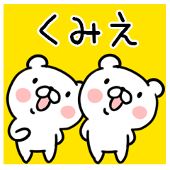 くま☆名前スタンプ（くみえ）