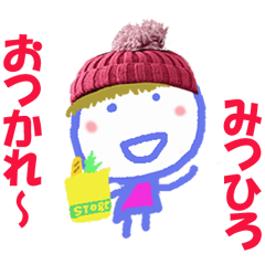 みつひろくんの名前スタンプ