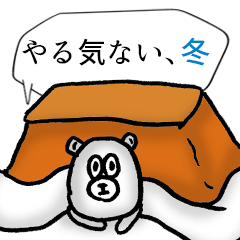 くまちゃんのやる気のないスタンプ、冬