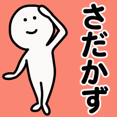 動くよ さだかず 専用スタンプ 1