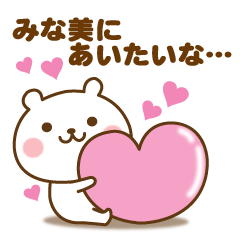 みな美に送る☆名前スタンプ