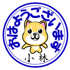 小林（こばやし）印 柴犬スタンプ