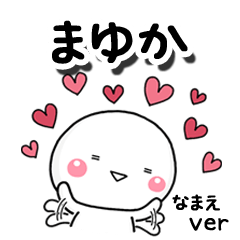 無難な【まゆか】専用のしろまる反応