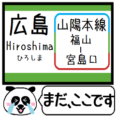 山陽本線2 駅名 今まだこの駅です！