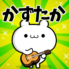 かずたかさん用！高速で動く名前スタンプ