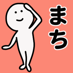 動くよ！ まち 専用スタンプ 1