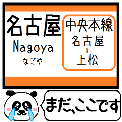 中央本線(名古屋-上松)駅名 今まだこの駅！