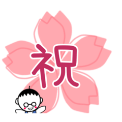 お祝いフレーズ！ぼくちゃんシリーズ。