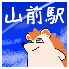 山前駅スタンプ